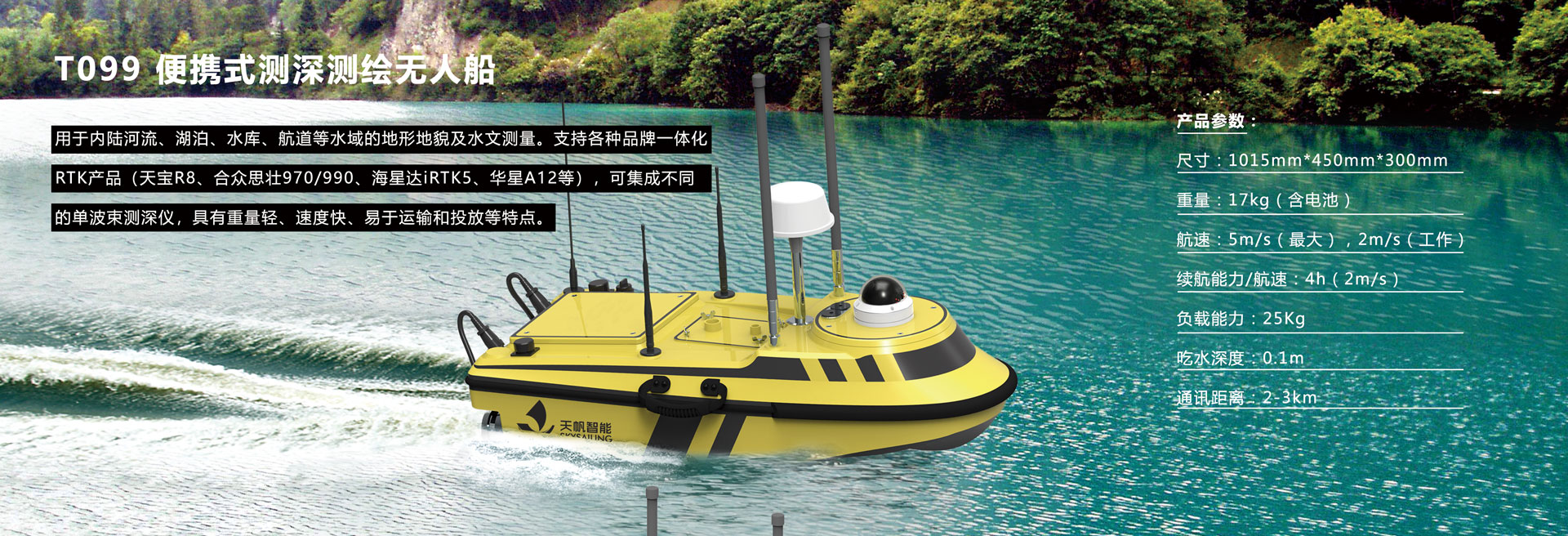 产品：T099 便携式测探绘制无人船