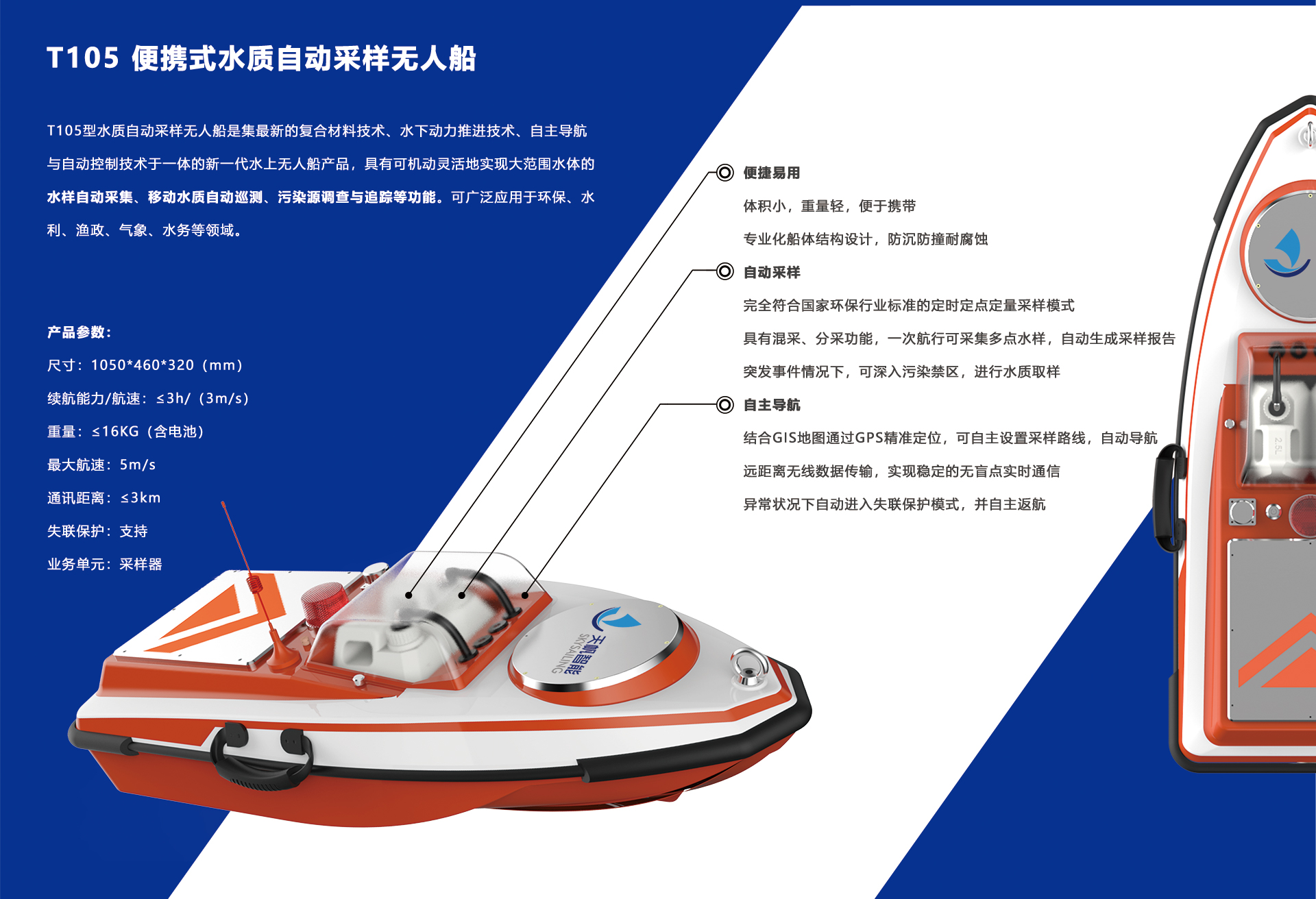 产品：T105 便携式水质自动采样无人船